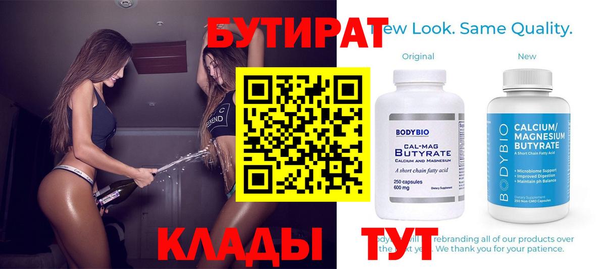 Бутират  Бутират 99%  Вход с VPN  Клинцы 