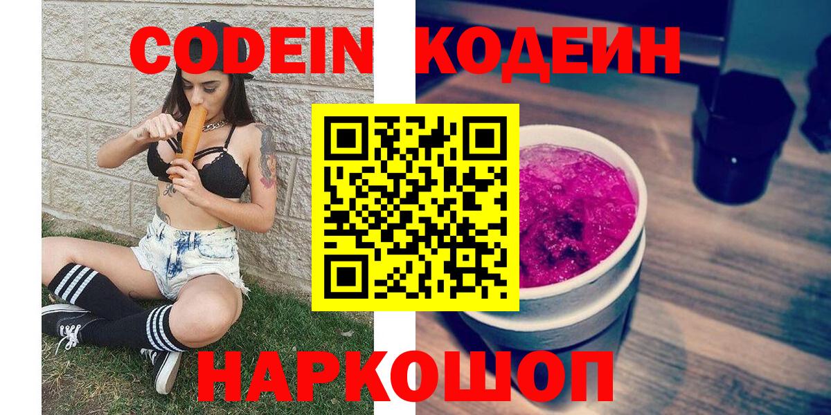Codein Purple Drank  Кодеиновый сироп Lean Purple Drank  Вход с VPN  Клинцы 